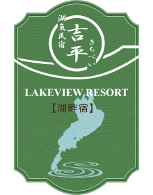 湖魚民宿　吉平（きちべい）LAKEVIEW RESORT